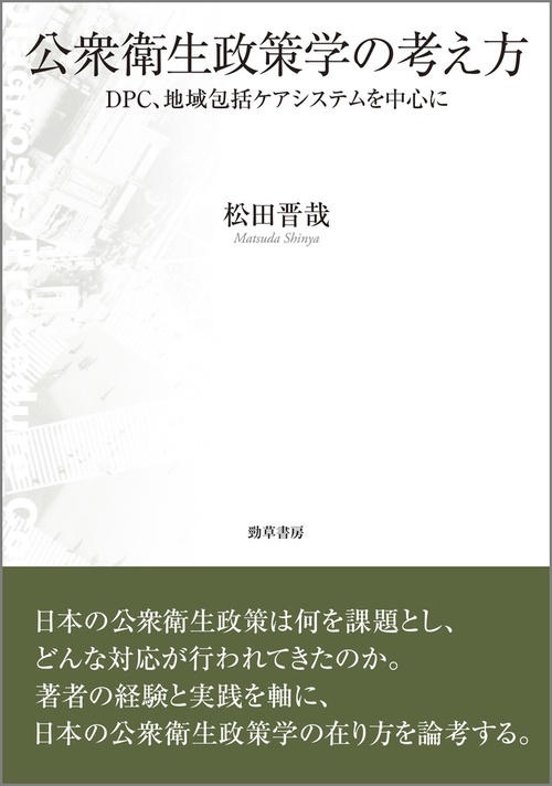 公衆衛生政策学の考え方