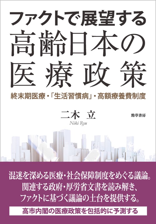 ファクトで展望する高齢日本の医療政策