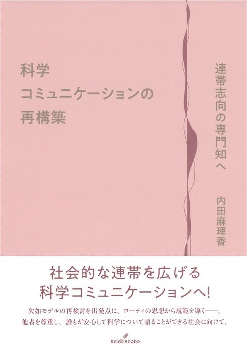 科学コミュニケーションの再構築