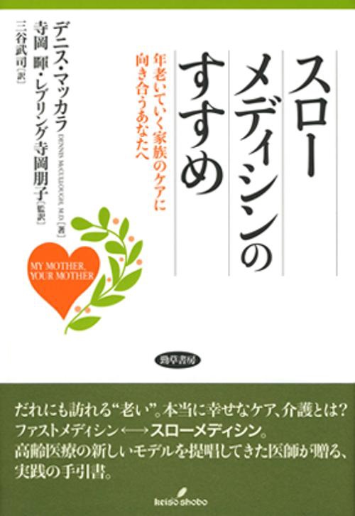 スローメディシンのすすめ