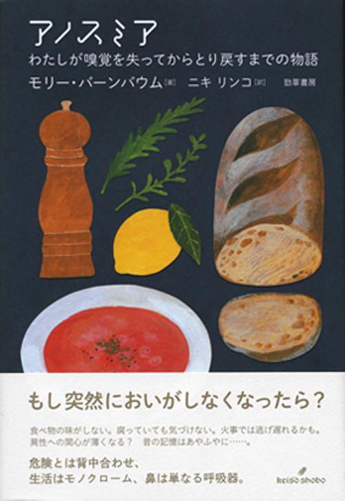 アノスミア わたしが嗅覚を失ってからとり戻すまでの物語