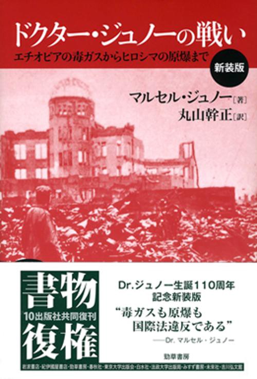 ドクター・ジュノーの戦い エチオピアの毒ガスからヒロシマの原爆まで 新装版