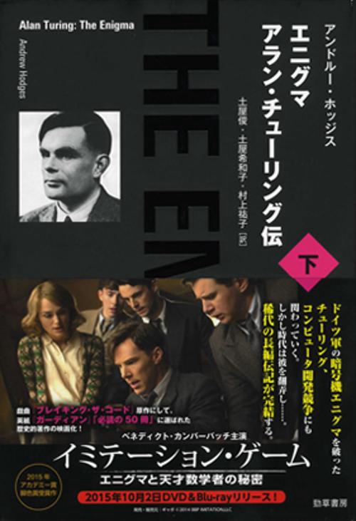 エニグマ アラン・チューリング伝 下