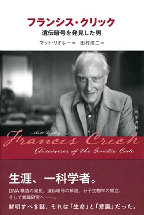 フランシス・クリック