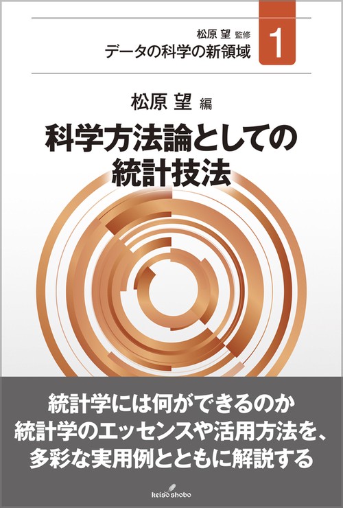 科学方法論としての統計技法