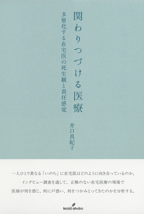 関わりつづける医療