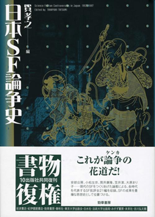 日本SF論争史