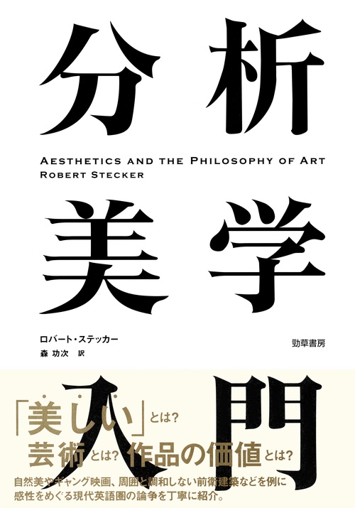 分析美学入門