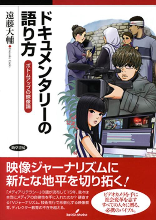 ドキュメンタリーの語り方 ボトムアップの映像論