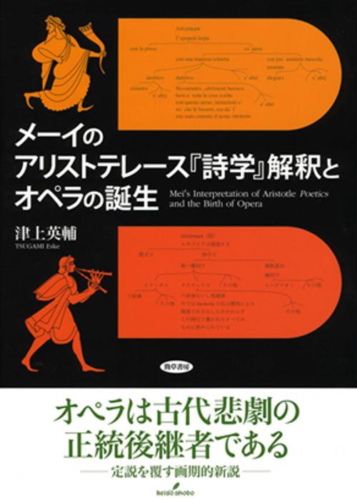 メーイのアリストテレース『詩学』解釈とオペラの誕生