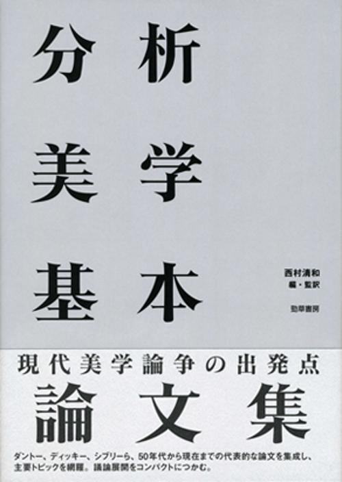 分析美学基本論文集