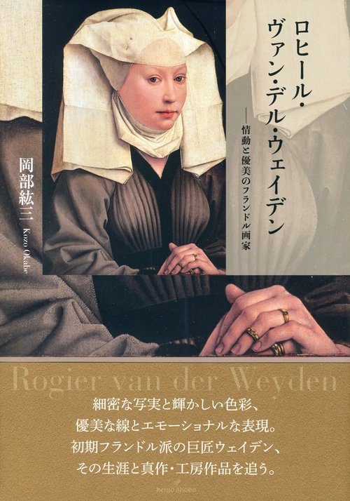 ロヒール・ヴァン・デル・ウェイデン