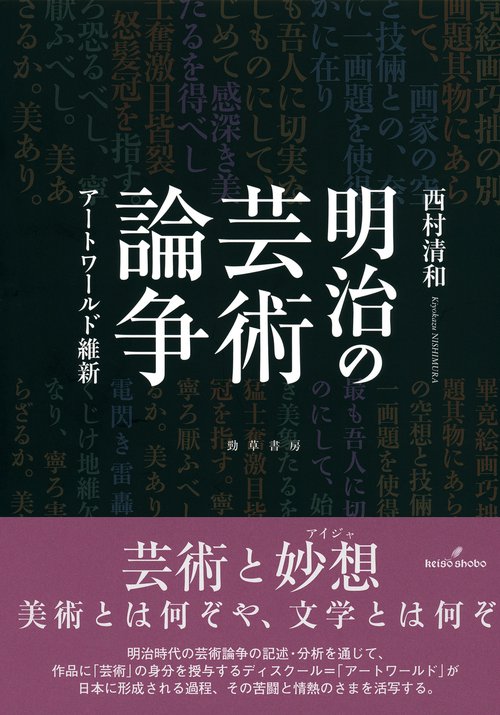 明治の芸術論争