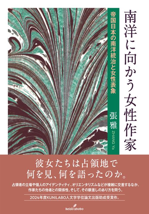 南洋に向かう女性作家