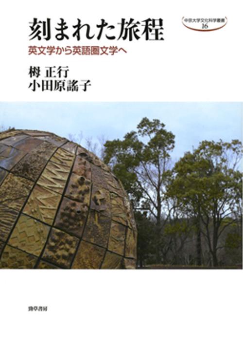 刻まれた旅程 英文学から英語圏文学へ