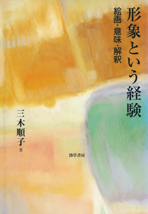 形象という経験