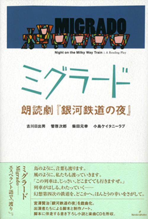ミグラード 朗読劇『銀河鉄道の夜』