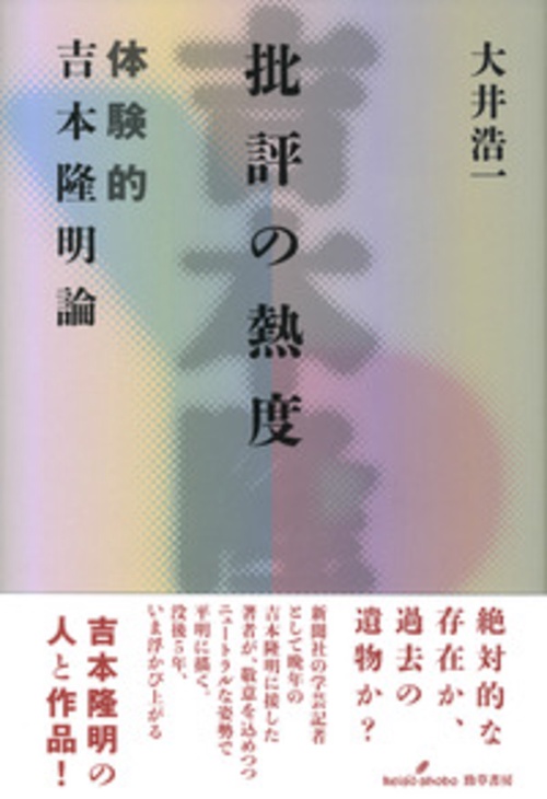 批評の熱度 体験的吉本隆明論