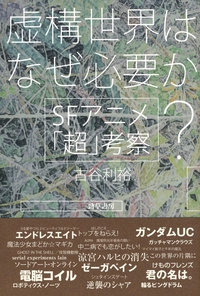 虚構世界はなぜ必要か? SFアニメ「超」考察