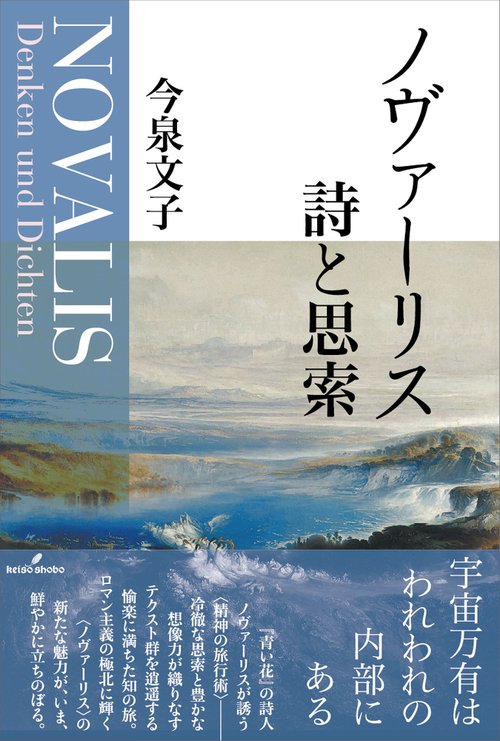 ノヴァーリス　詩と思索