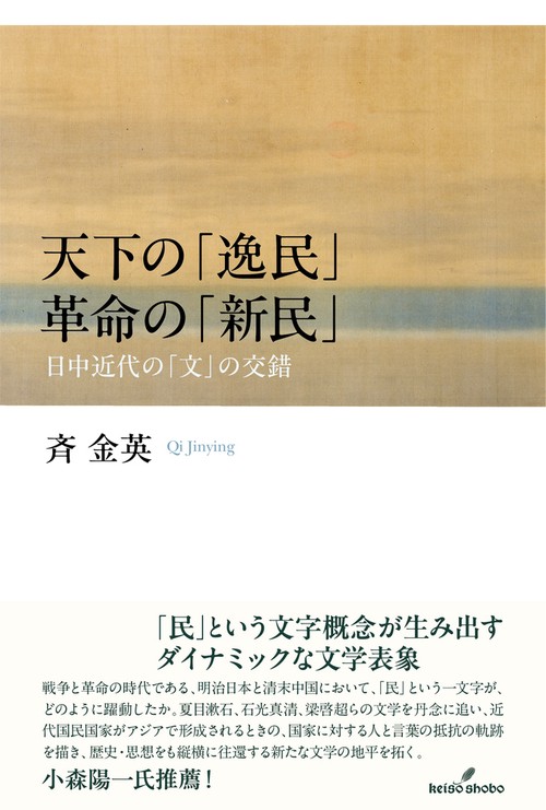 天下の「逸民」 革命の「新民」