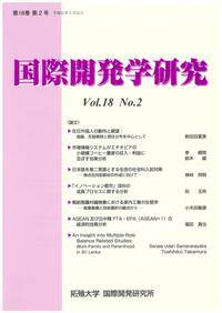 国際開発学研究　Vol.18 No.2