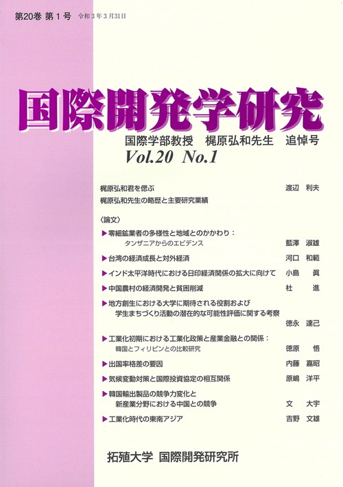 国際開発学研究　Vol.20 No.1