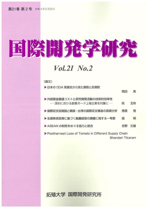 国際開発学研究　Vol.21 No.2