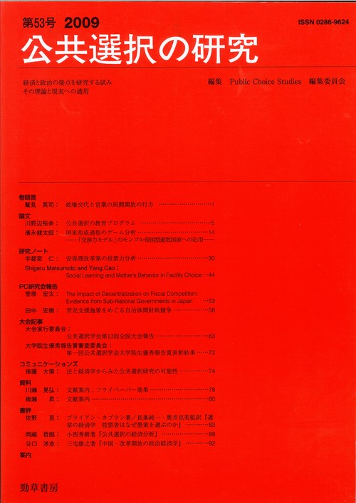 公共選択の研究 経済と政治の接点を研究する試み その理論と現実への適用 第53号(2009)