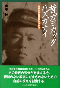昔ガヨカッタハズガナイ ボクラ少国民のトラウマ