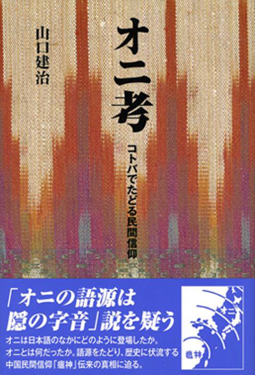 オニ考