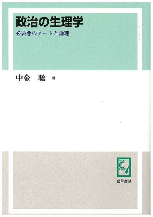 政治の生理学 必要悪のアートと論理 オンデマンド版