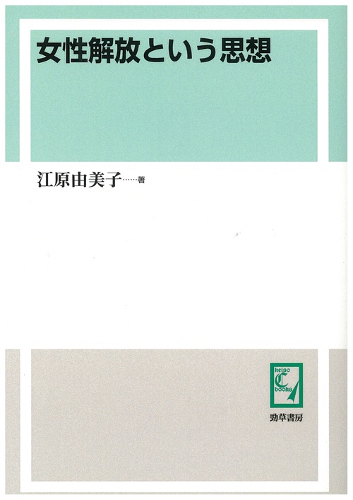 女性解放という思想 オンデマンド版