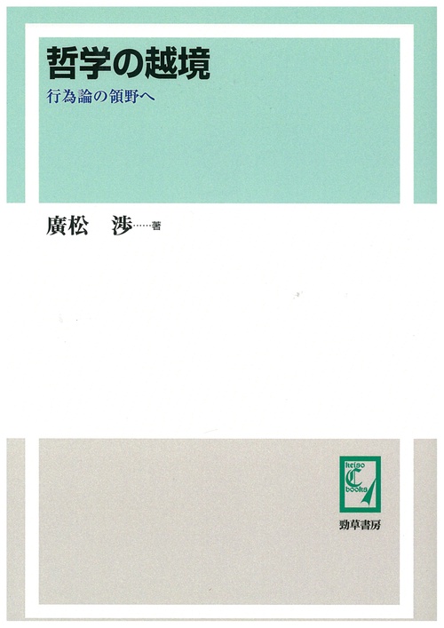 哲学の越境 行為論の領野へ オンデマンド版