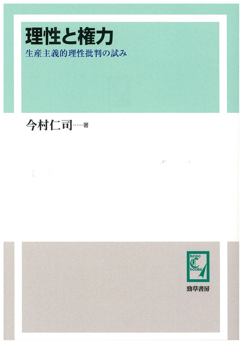 理性と権力 生産主義的理性批判の試み オンデマンド版