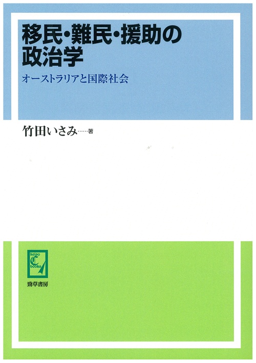 移民・難民・援助の政治学 オーストラリアと国際社会 オンデマンド版