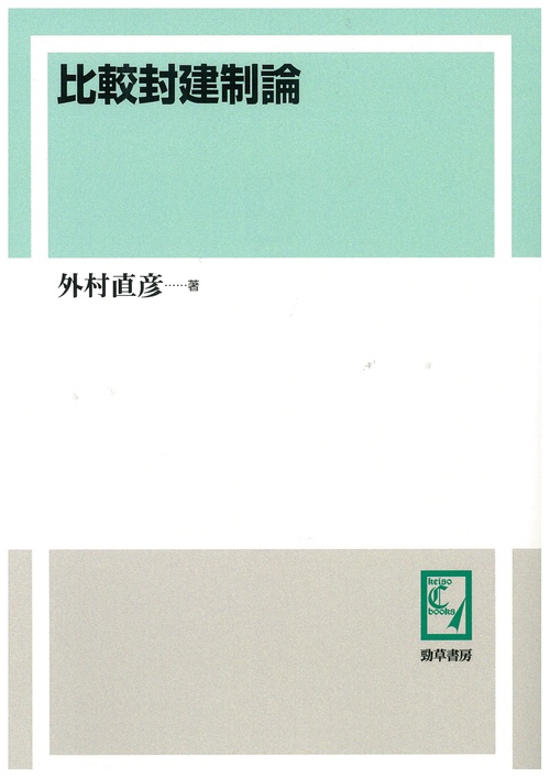 比較封建制論 オンデマンド版