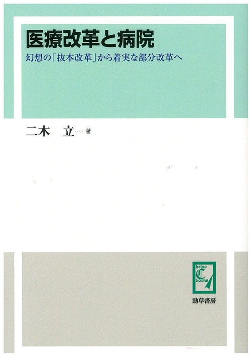 医療改革と病院 幻想の「抜本改革」から着実な部分改革へ オンデマンド版