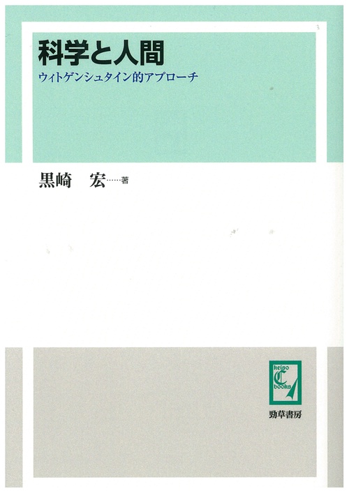科学と人間 ウィトゲンシュタイン的アプローチ オンデマンド版