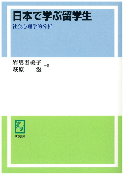 日本で学ぶ留学生 社会心理学的分析 オンデマンド版