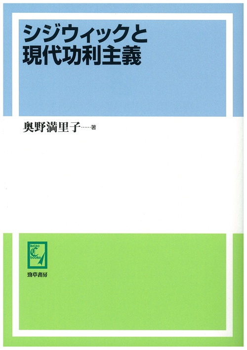 OD版 シジウィックと現代功利主義