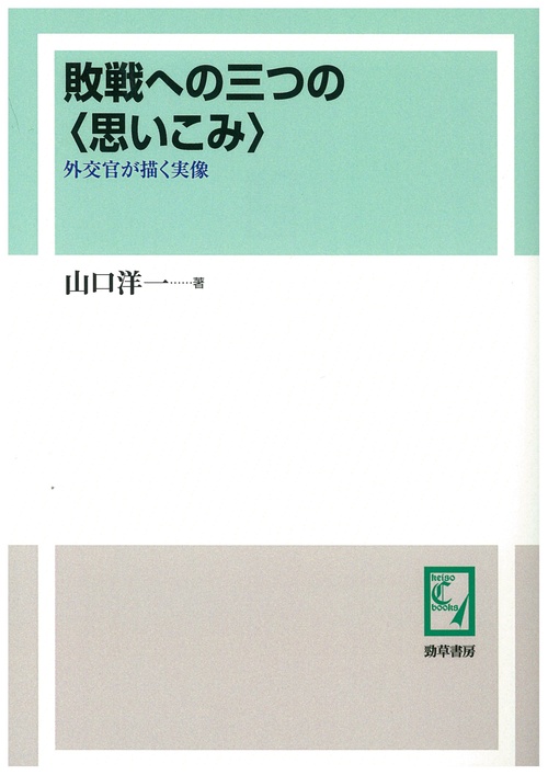 敗戦への三つの〈思いこみ〉 外交官が描く実像 オンデマンド版