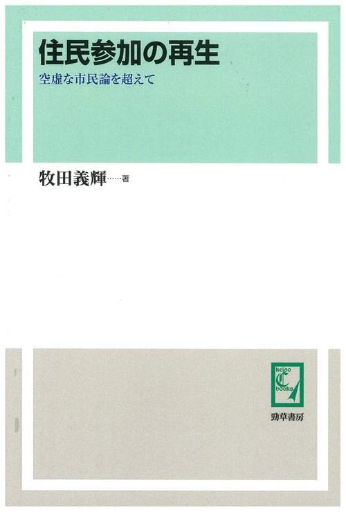 住民参加の再生 空虚な市民論を超えて オンデマンド版