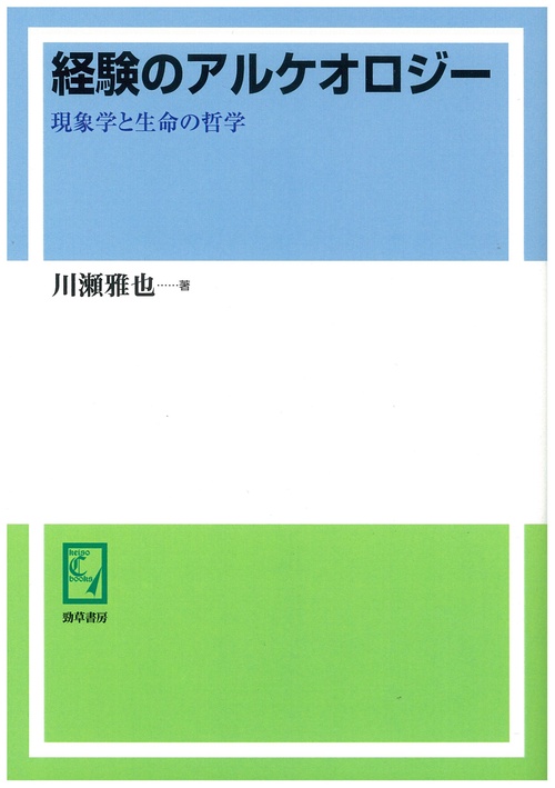 経験のアルケオロジー 現象学と生命の哲学 オンデマンド版