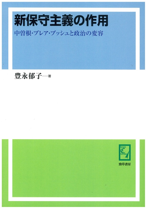 新保守主義の作用 中曽根・ブレア・ブッシュと政治の変容 オンデマンド版