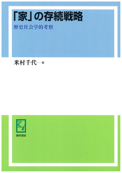 「家」の存続戦略 歴史社会学的考察 オンデマンド版