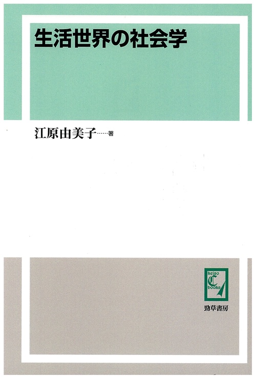 生活世界の社会学 新装版 オンデマンド版