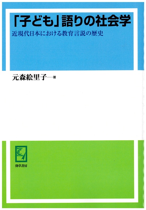「子ども」語りの社会学 近現代日本における教育言説の歴史 オンデマンド版
