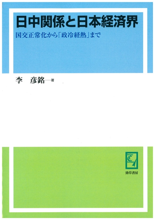 日中関係と日本経済界 国交正常化から「政冷経熱」まで オンデマンド版