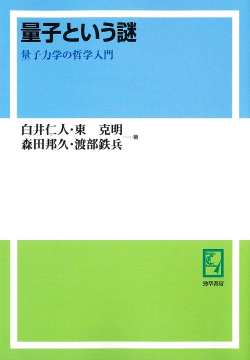 量子という謎 量子力学の哲学入門 オンデマンド版